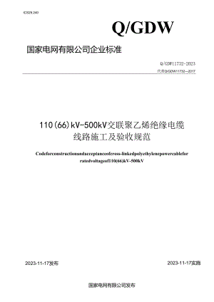 Q_GDW11732-2023110(66)kV～500kV交联聚乙烯绝缘电缆线路施工及验收规范.docx