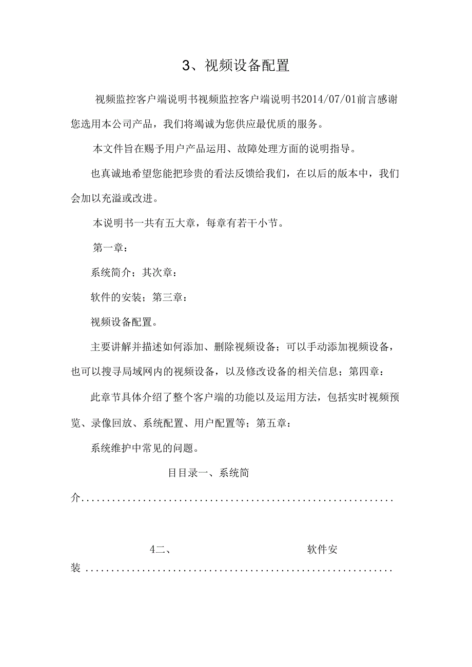 3、视频设备配置.docx_第1页