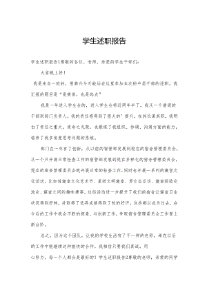 学生述职报告.docx