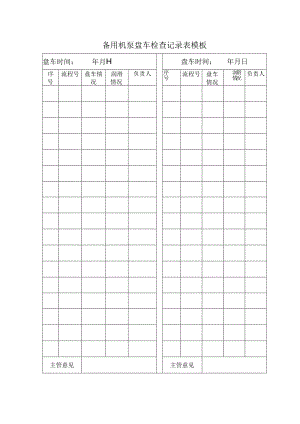 备用机泵盘车检查记录表模板.docx