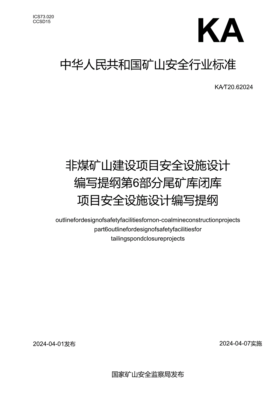 KA_T 20.6—2024 非煤矿山建设项目安全设施设计编写提纲 第6部分：尾矿库闭库项目安全设施设计编写提纲.docx_第1页