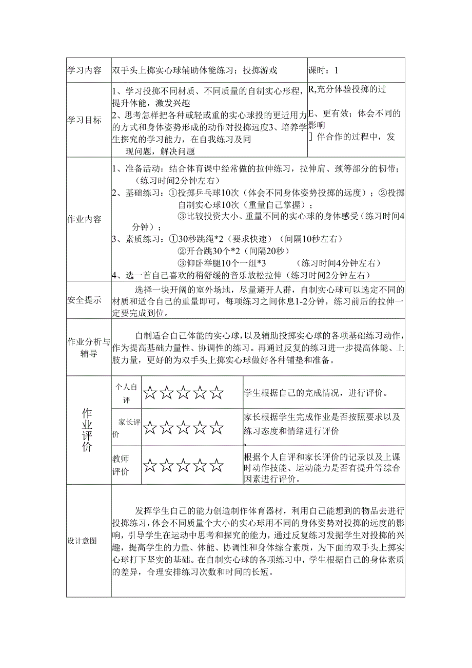 初中体育与健康《双手头上掷实心球》单元作业设计 (7页).docx_第2页