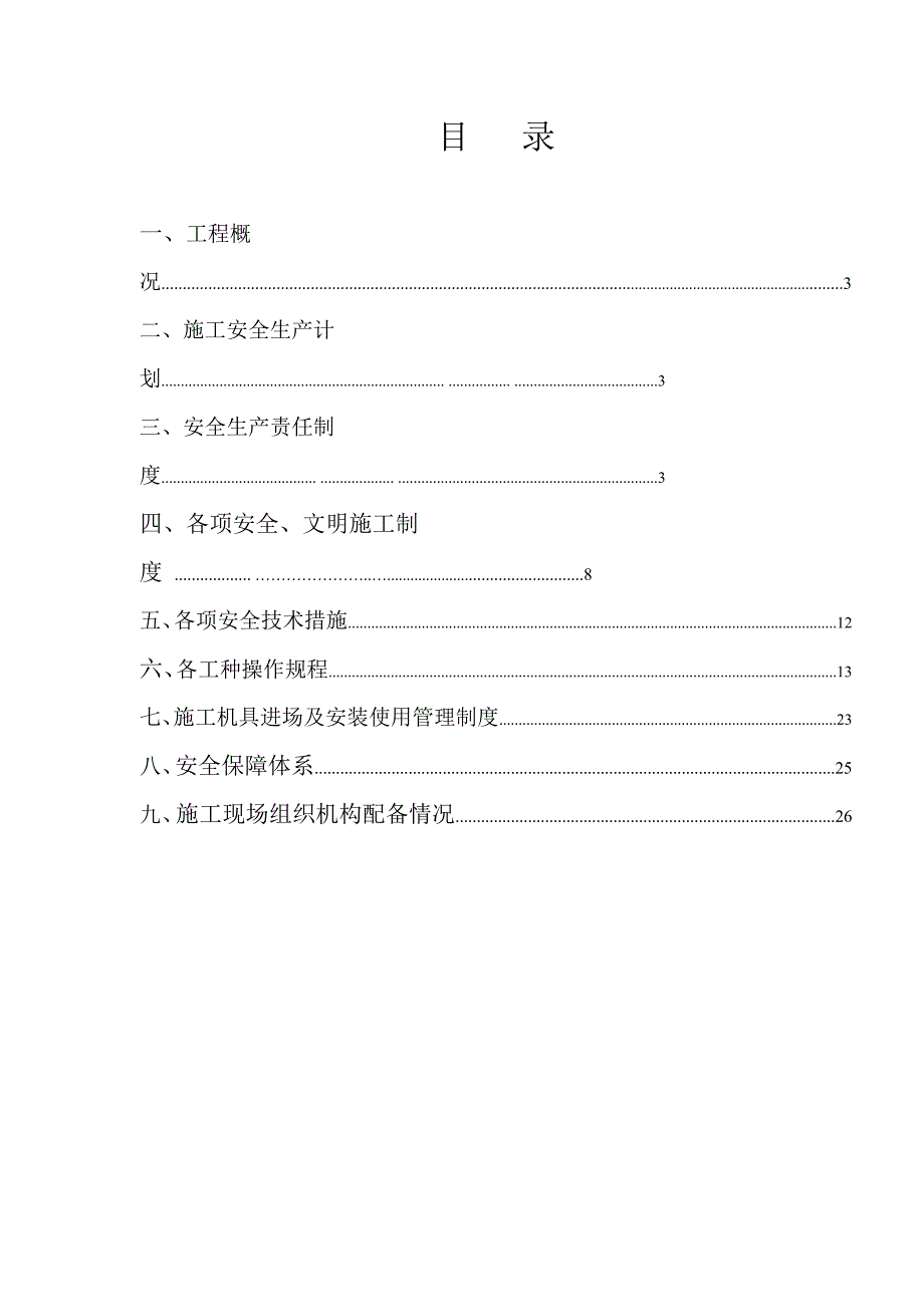 市政安全文明施工方案.doc_第2页