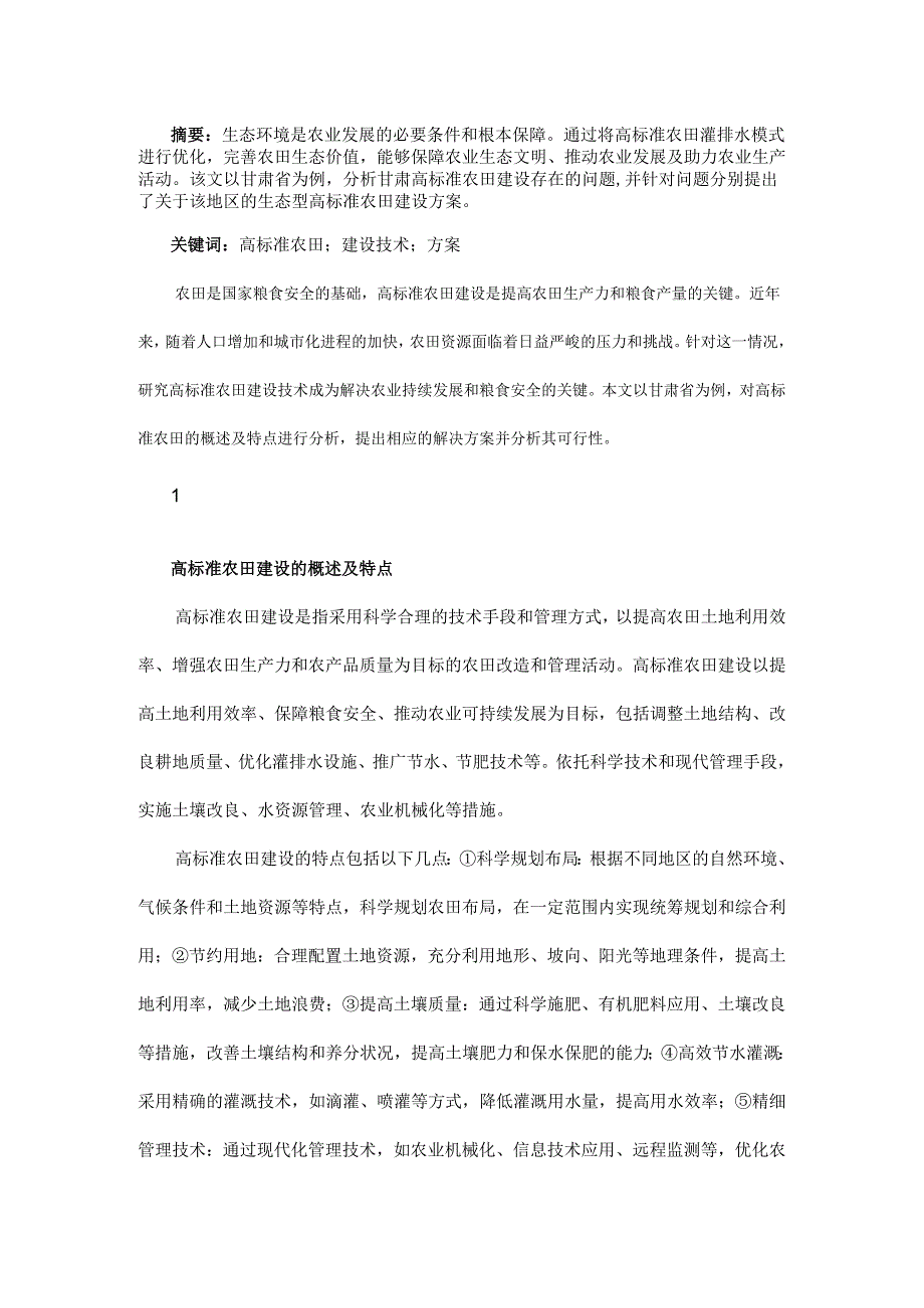 高标准农田视域下生态型农田建设技术研究及理论探析.docx_第1页