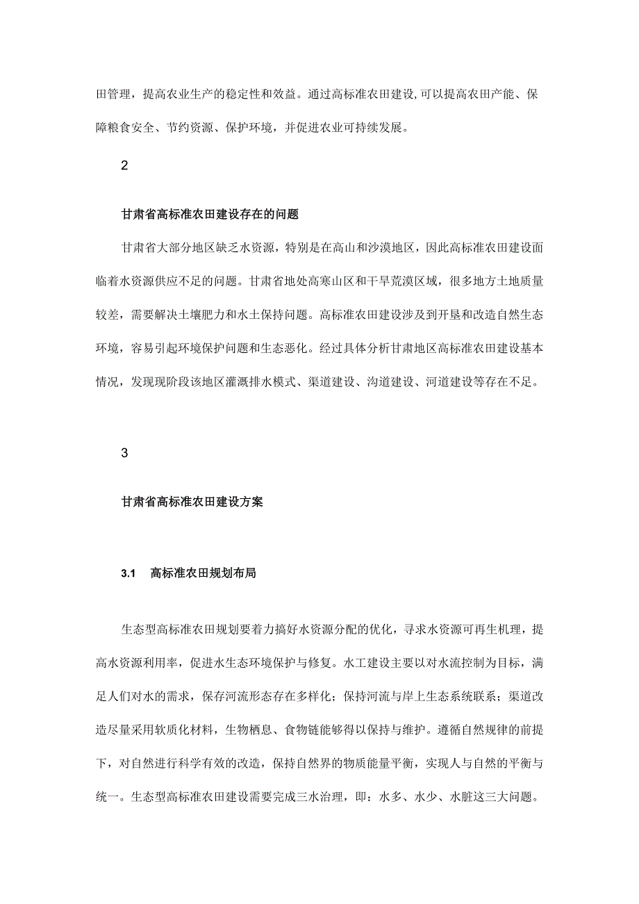 高标准农田视域下生态型农田建设技术研究及理论探析.docx_第2页