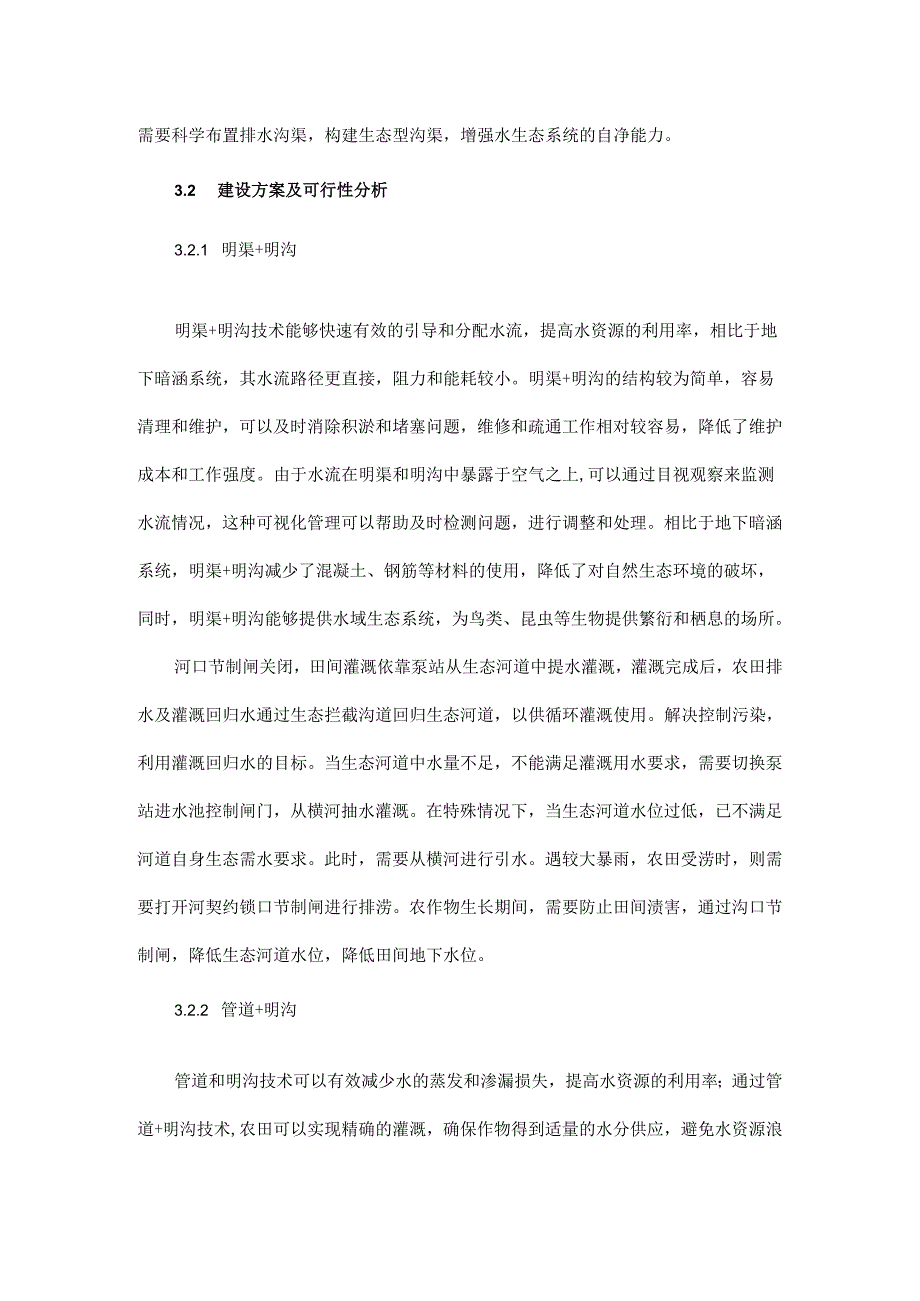 高标准农田视域下生态型农田建设技术研究及理论探析.docx_第3页