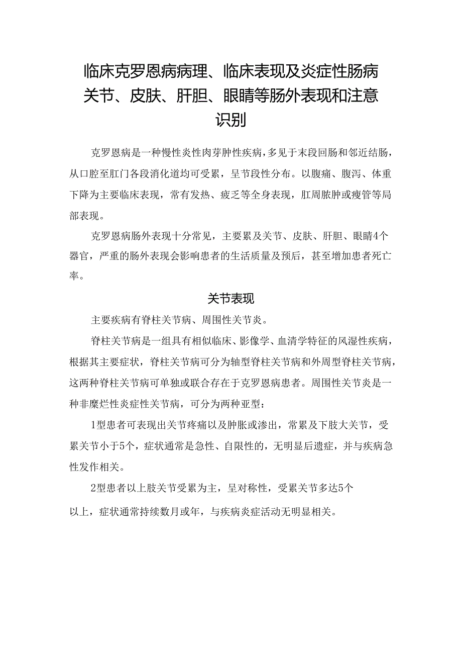 临床克罗恩病病理、临床表现及炎症性肠病关节、皮肤、肝胆、眼睛等肠外表现和注意识别.docx_第1页