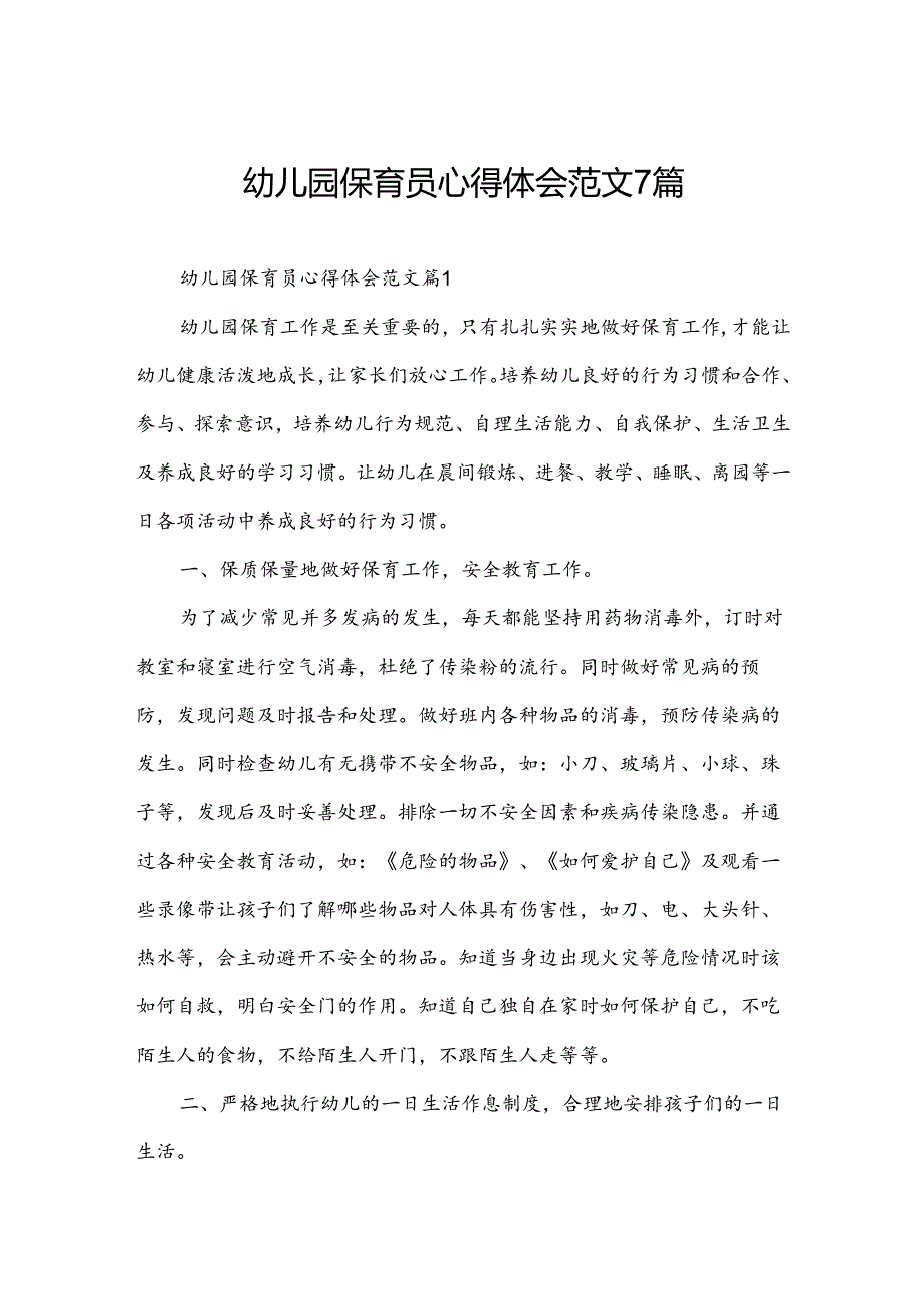 幼儿园保育员心得体会范文7篇.docx_第1页