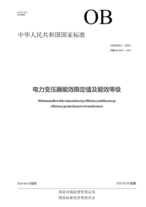 GB 20052-2024 电力变压器能效限定值及能效等级.docx