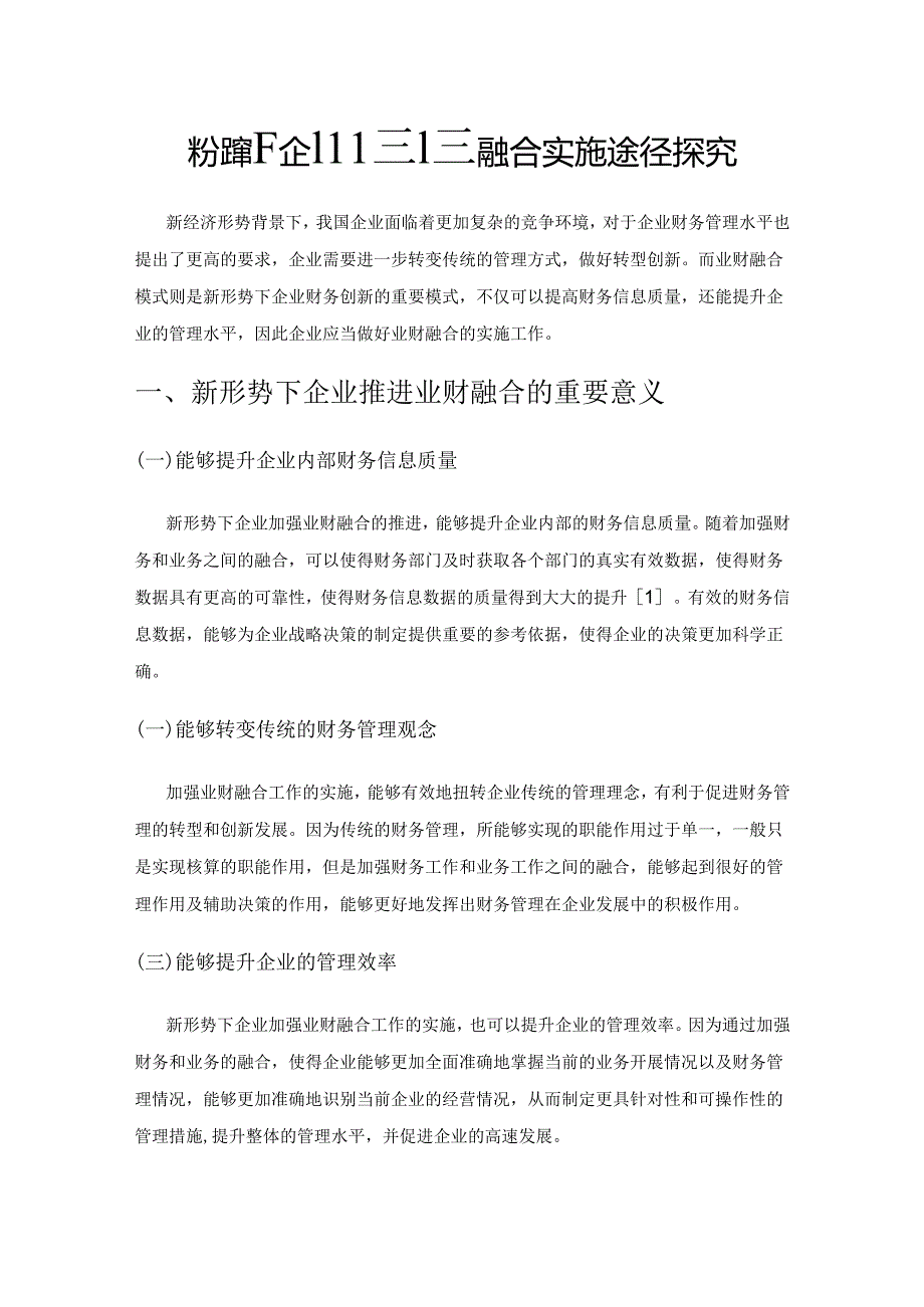 新形势下企业推进业财融合实施途径探究.docx_第1页