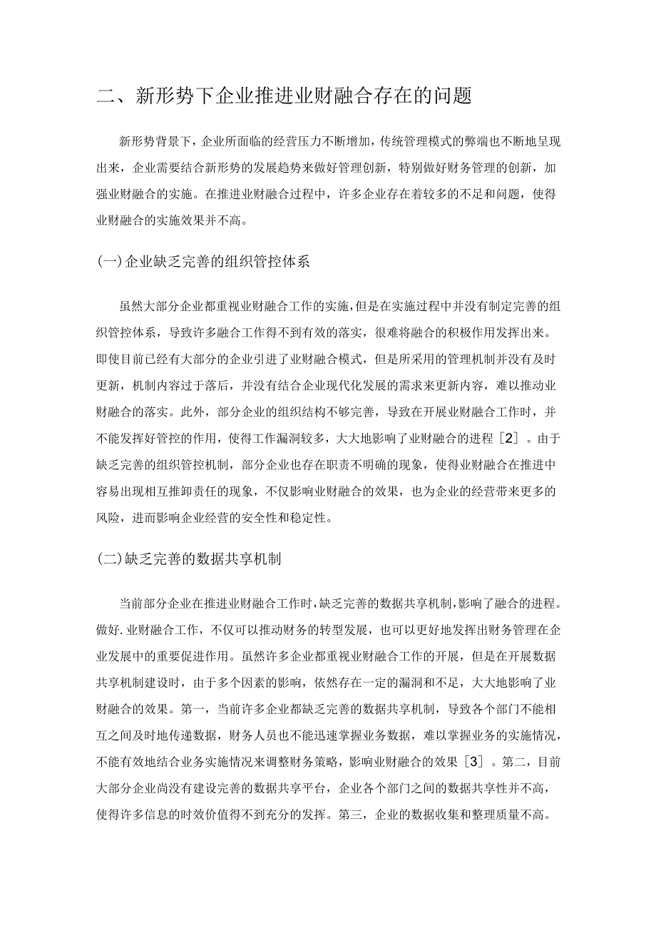 新形势下企业推进业财融合实施途径探究.docx_第2页