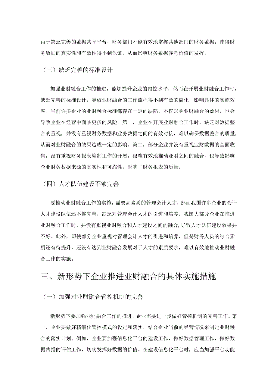 新形势下企业推进业财融合实施途径探究.docx_第3页