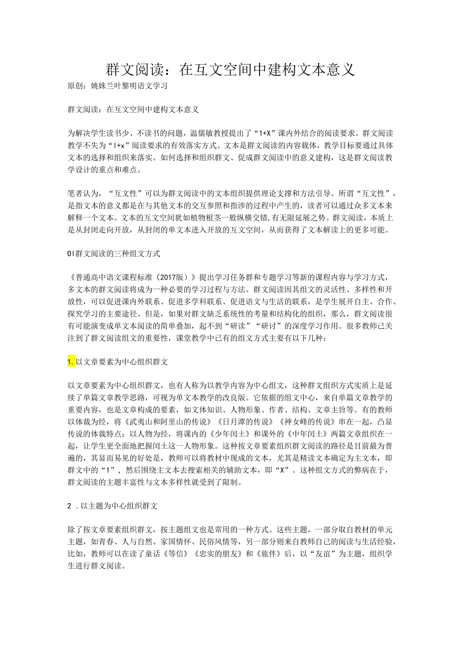 191104群文阅读：在互文空间中建构文本意义.docx_第1页