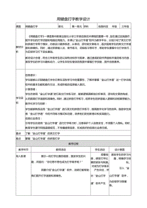 第8课 用键盘打字 教案7 三上信息科技黔教版.docx