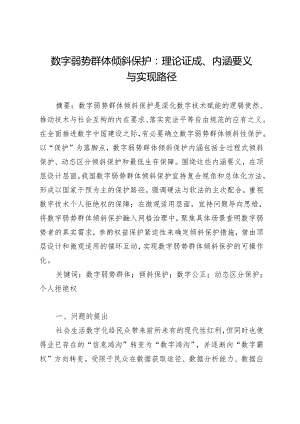 数字弱势群体倾斜保护：理论证成、内涵要义与实现路径.docx