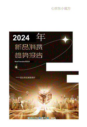 【研报】2024年新品趋势报告-京东小魔方-2024.docx