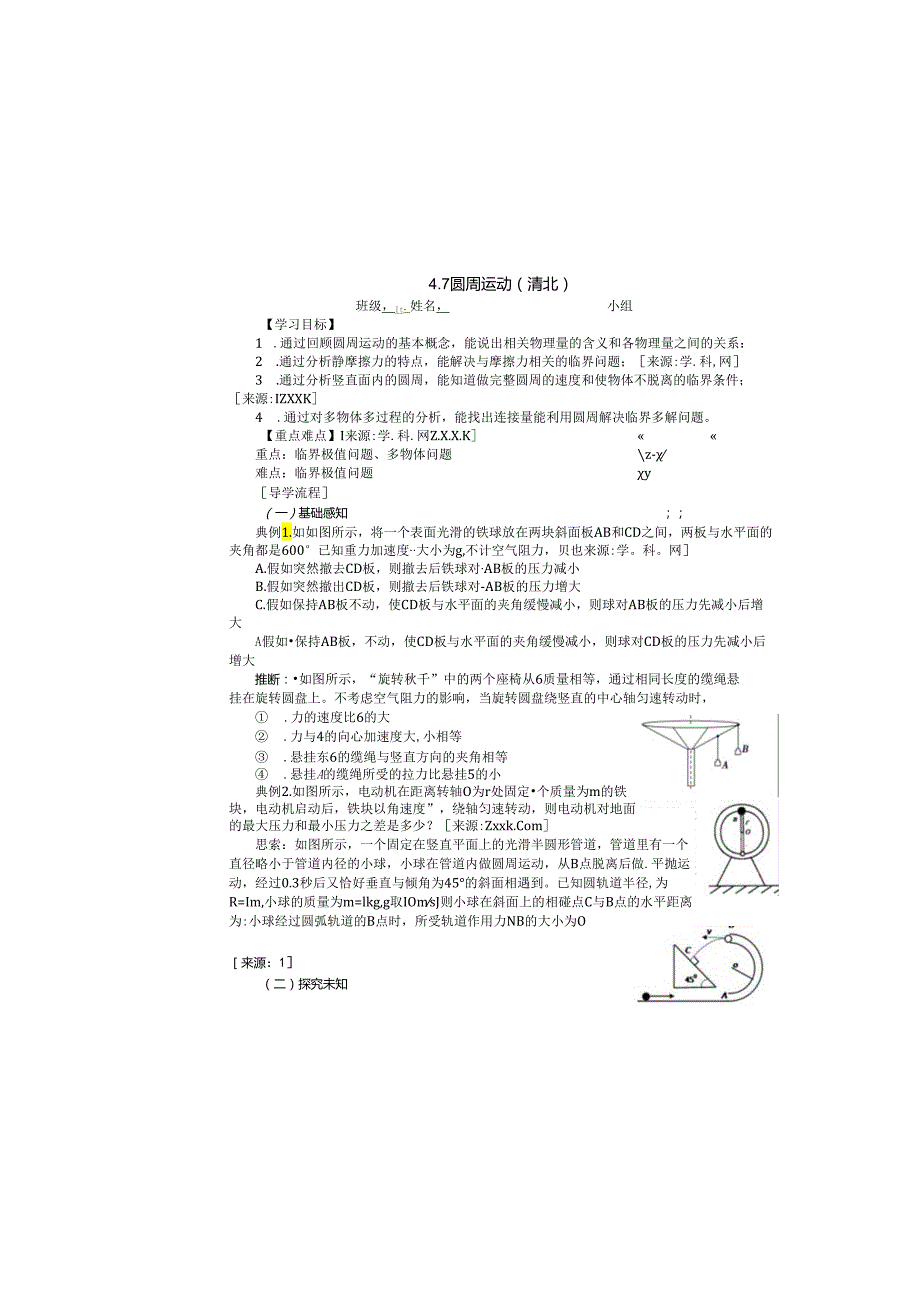 4.7圆周运动提纲（清北）.docx_第1页