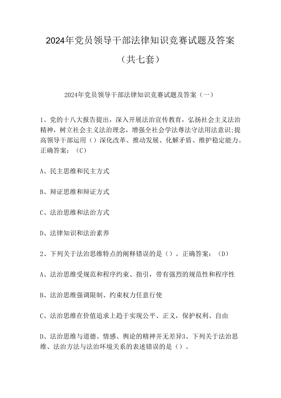 2024年党员领导干部法律知识竞赛试题及答案（共七套）.docx_第1页