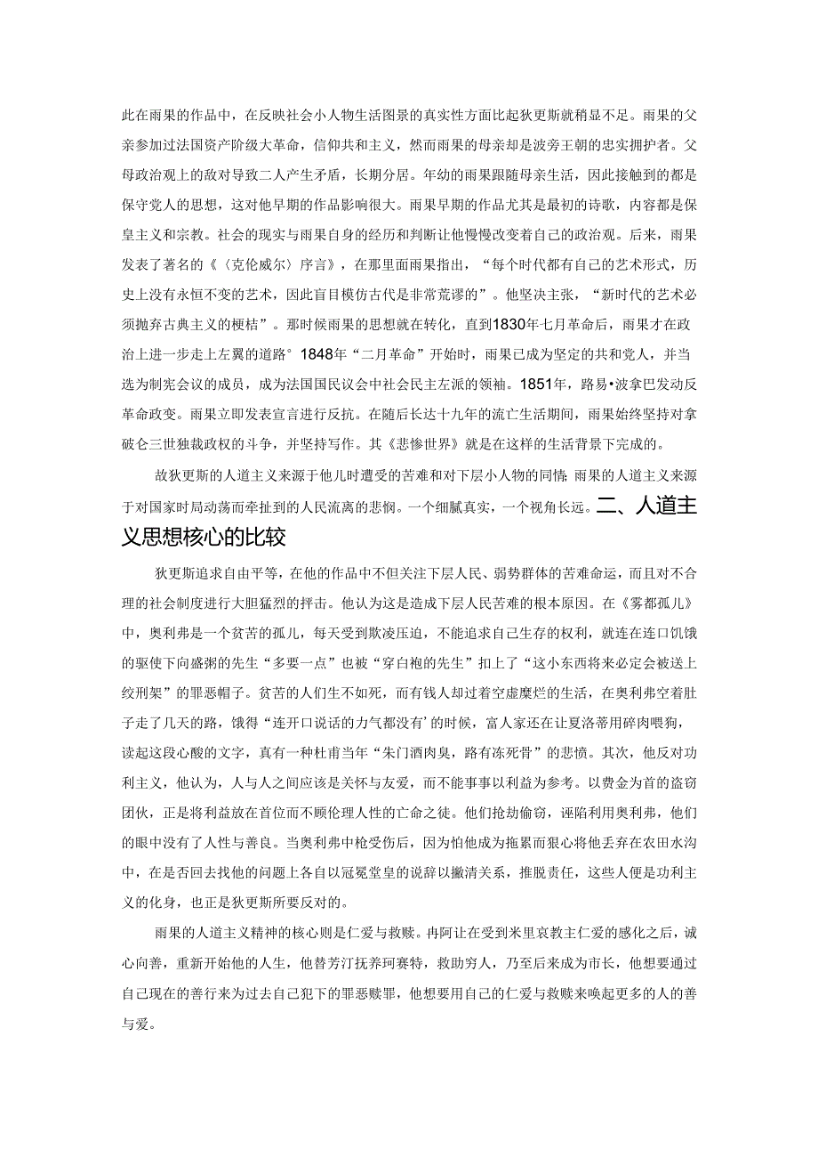 人性的永恒——狄更斯《雾都孤儿》与雨果《悲惨世界》人道主义比较.docx_第2页