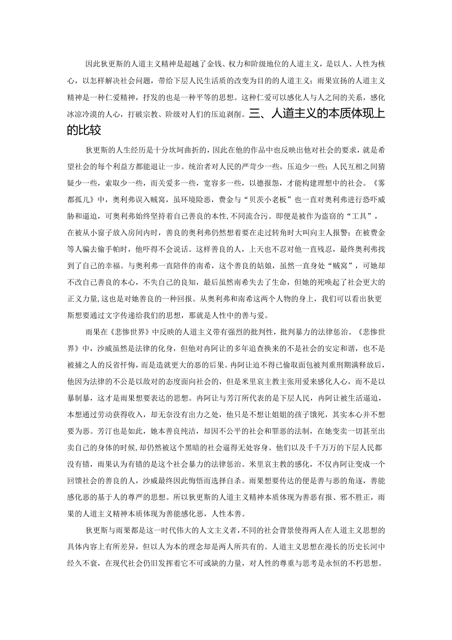 人性的永恒——狄更斯《雾都孤儿》与雨果《悲惨世界》人道主义比较.docx_第3页