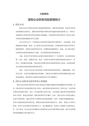 文献报告-国有企业财务风险管理探讨.docx