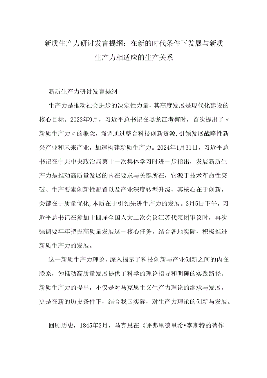 新质生产力研讨发言提纲：在新的时代条件下发展与新质生产力相适应的生产关系.docx_第1页