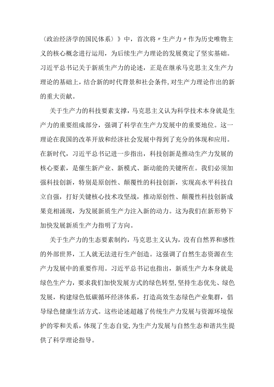 新质生产力研讨发言提纲：在新的时代条件下发展与新质生产力相适应的生产关系.docx_第2页