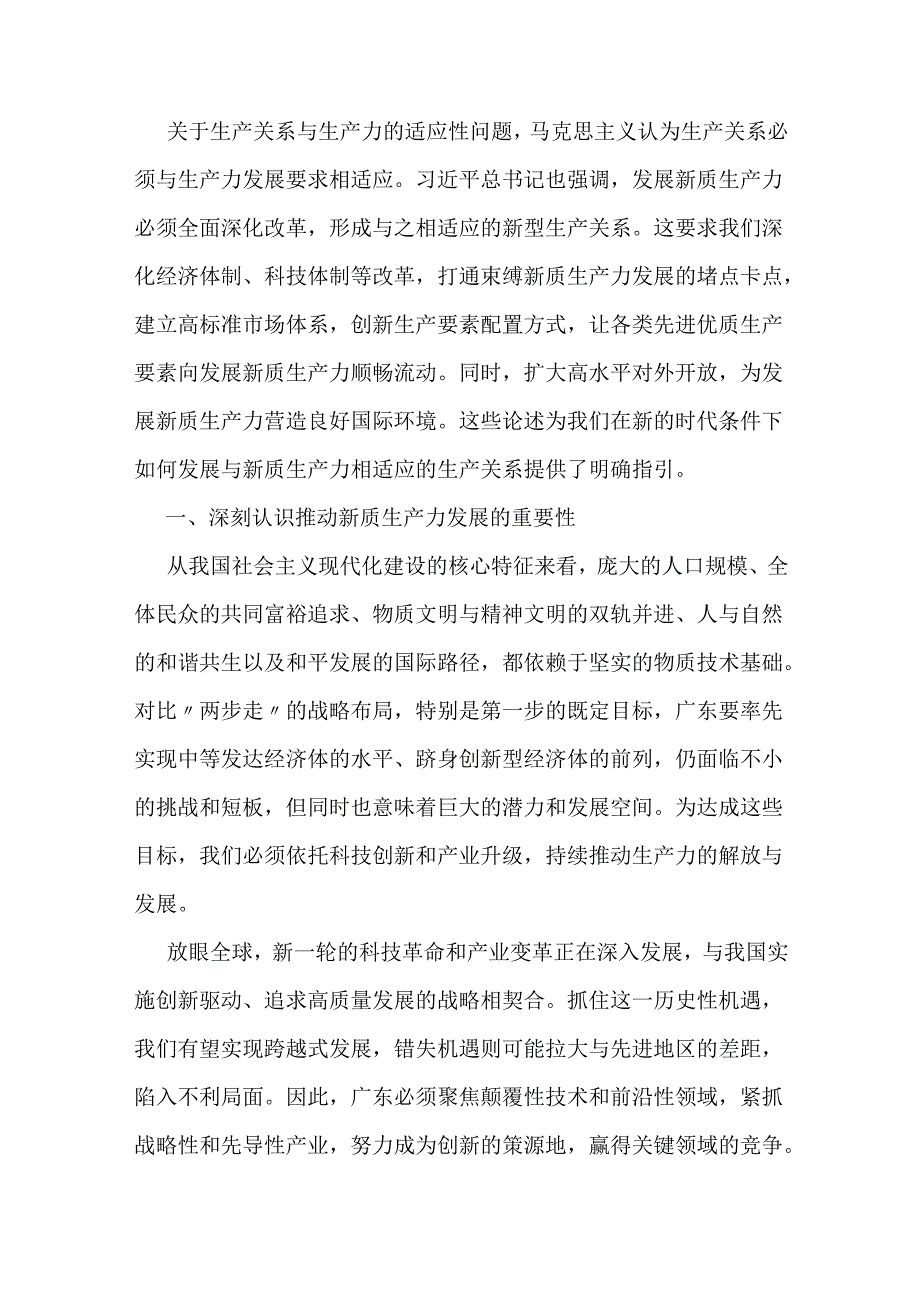 新质生产力研讨发言提纲：在新的时代条件下发展与新质生产力相适应的生产关系.docx_第3页