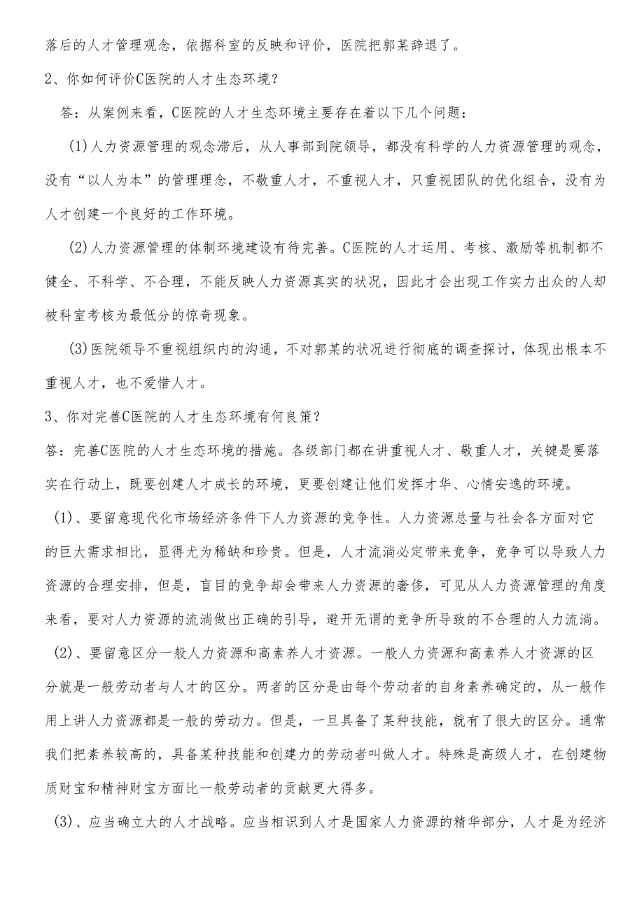 电大：-免费下载2024年秋季中央电大公共部门人力资源管理形成性考核册答案.docx_第2页