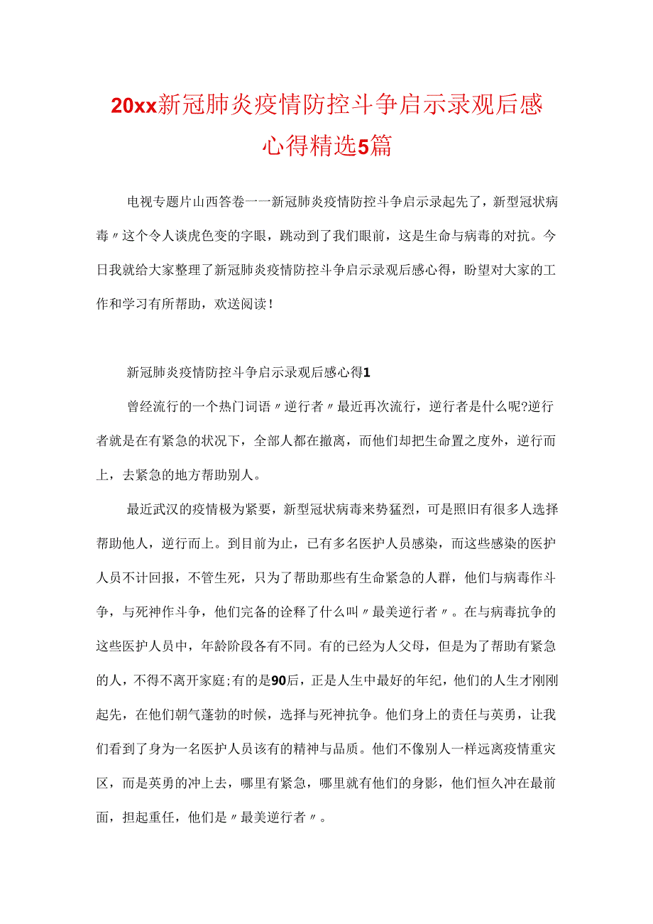 20xx新冠肺炎疫情防控斗争启示录观后感心得精选5篇.docx_第1页