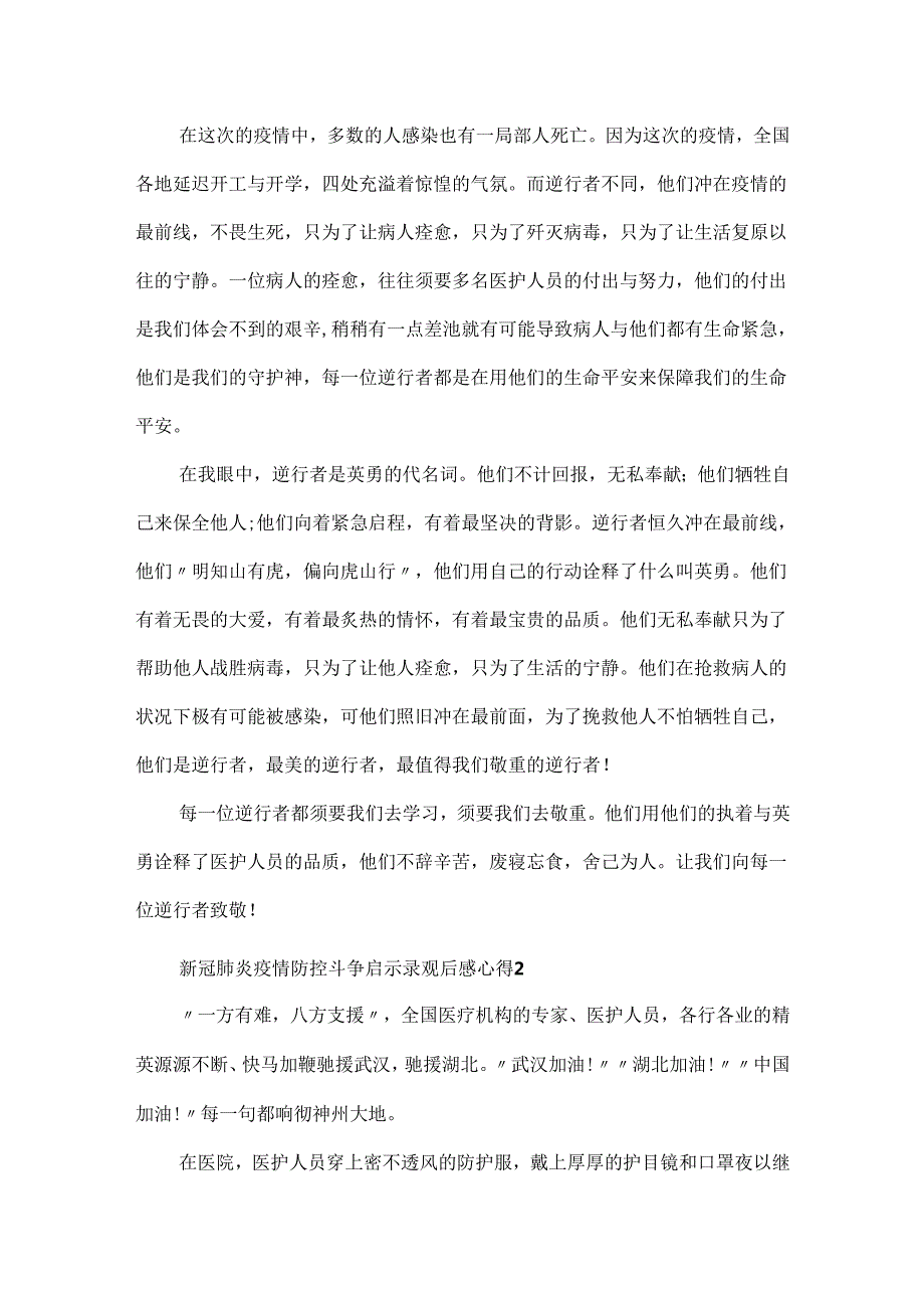 20xx新冠肺炎疫情防控斗争启示录观后感心得精选5篇.docx_第2页