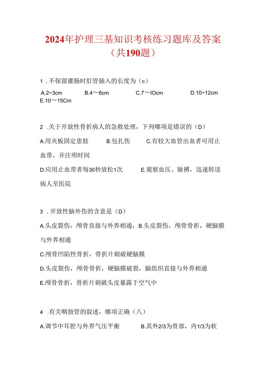 2024年护理三基知识考核练习题库及答案（共190题）.docx_第1页