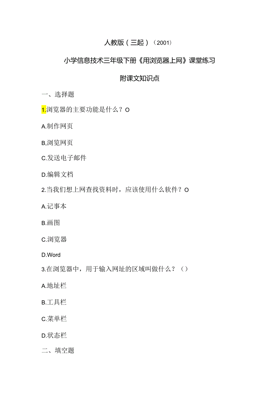 人教版（三起）（2001）信息技术三年级《用浏览器上网》课堂练习及课文知识点.docx_第1页