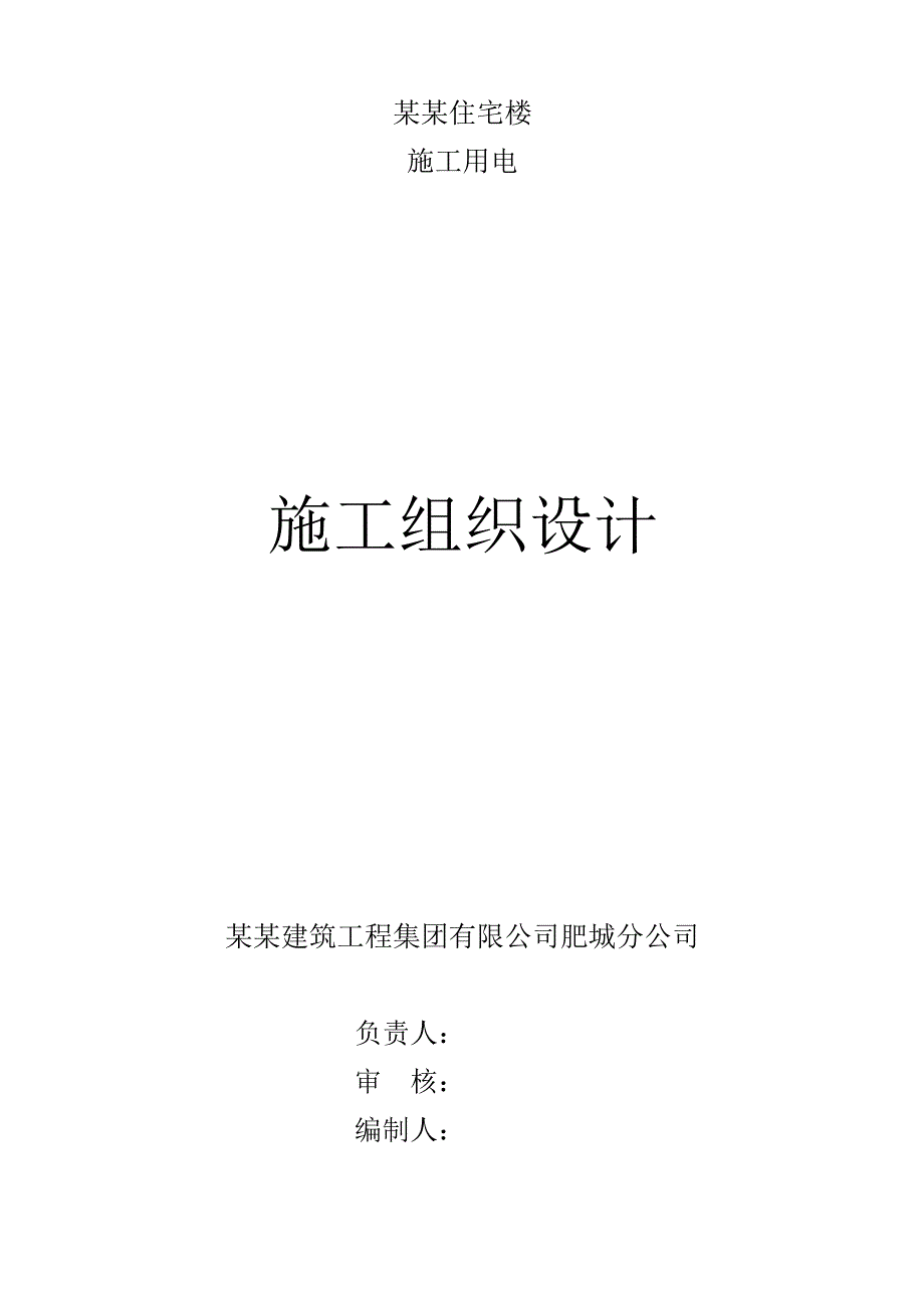 康城丽都杨安的临电施工方案.doc_第1页