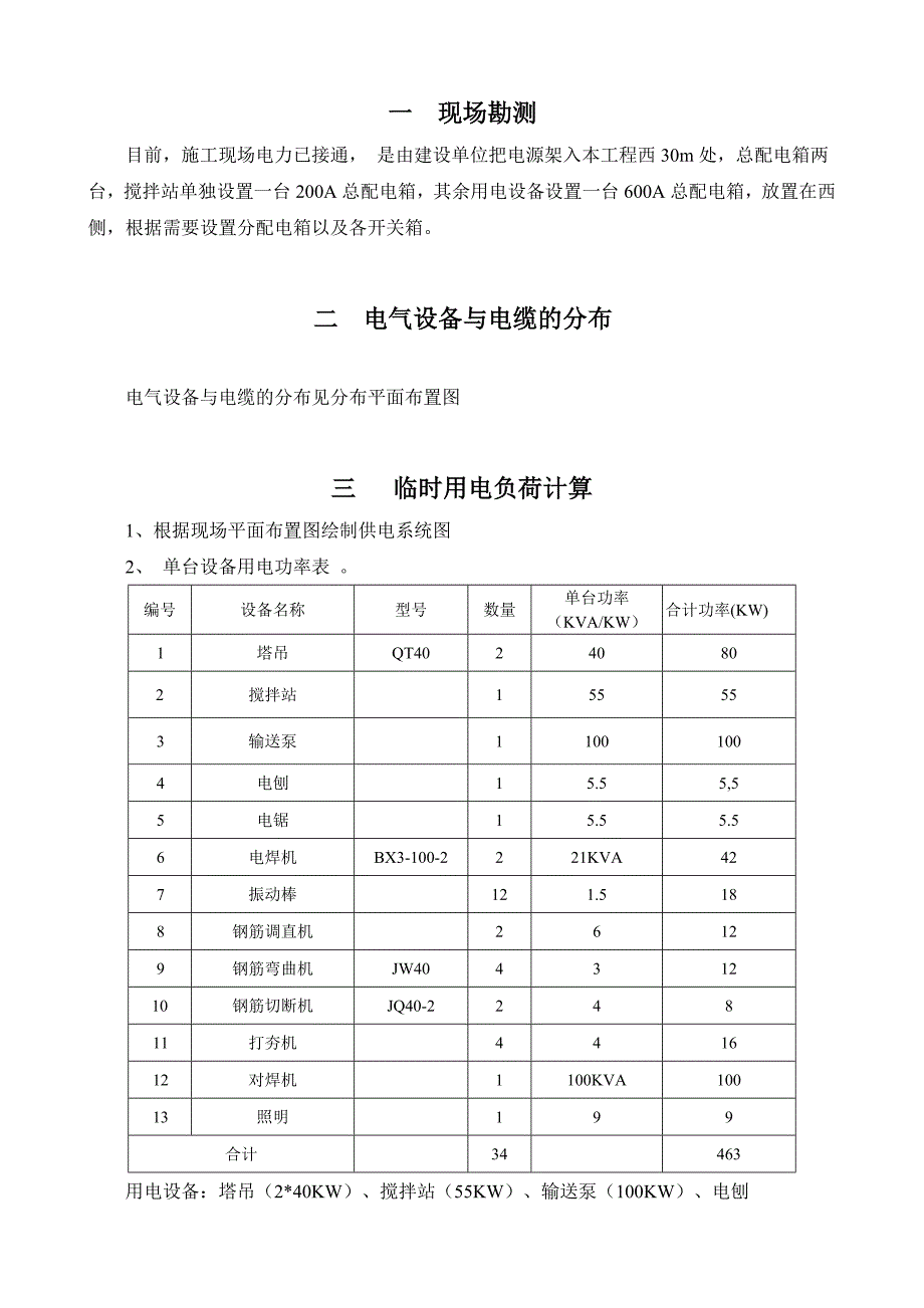 康城丽都杨安的临电施工方案.doc_第3页