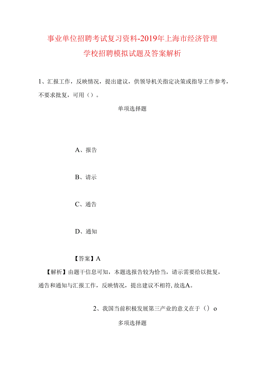 事业单位招聘考试复习资料-2019年上海市经济管理学校招聘模拟试题及答案解析_1.docx_第1页