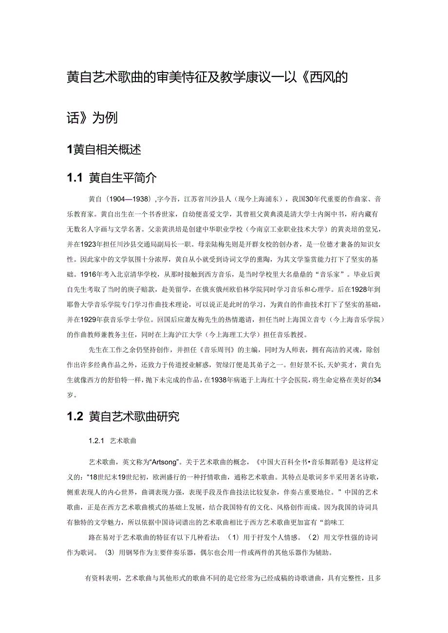 黄自艺术歌曲的审美特征及教学建议——以《西风的话》为例.docx_第1页