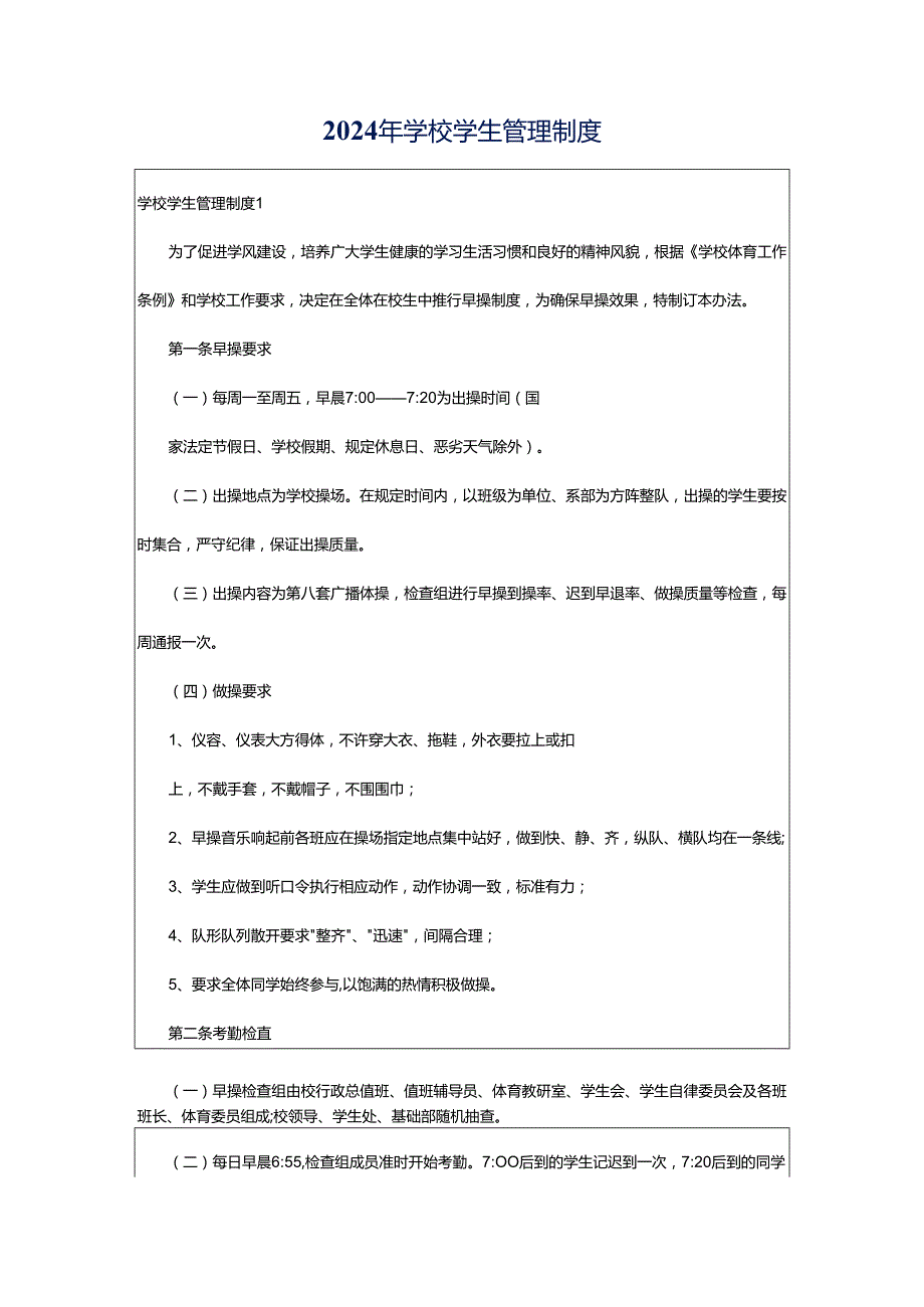 2024年学校学生管理制度.docx_第1页