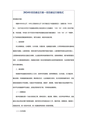 2024年项目建设方案_项目建设方案格式-.docx