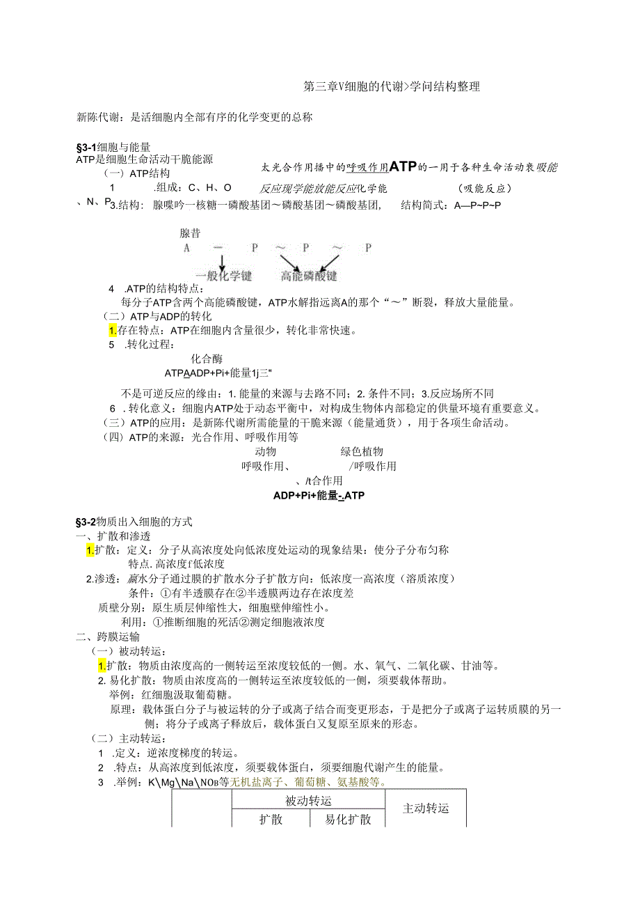 3.细胞代谢-知识整理总结.docx_第1页