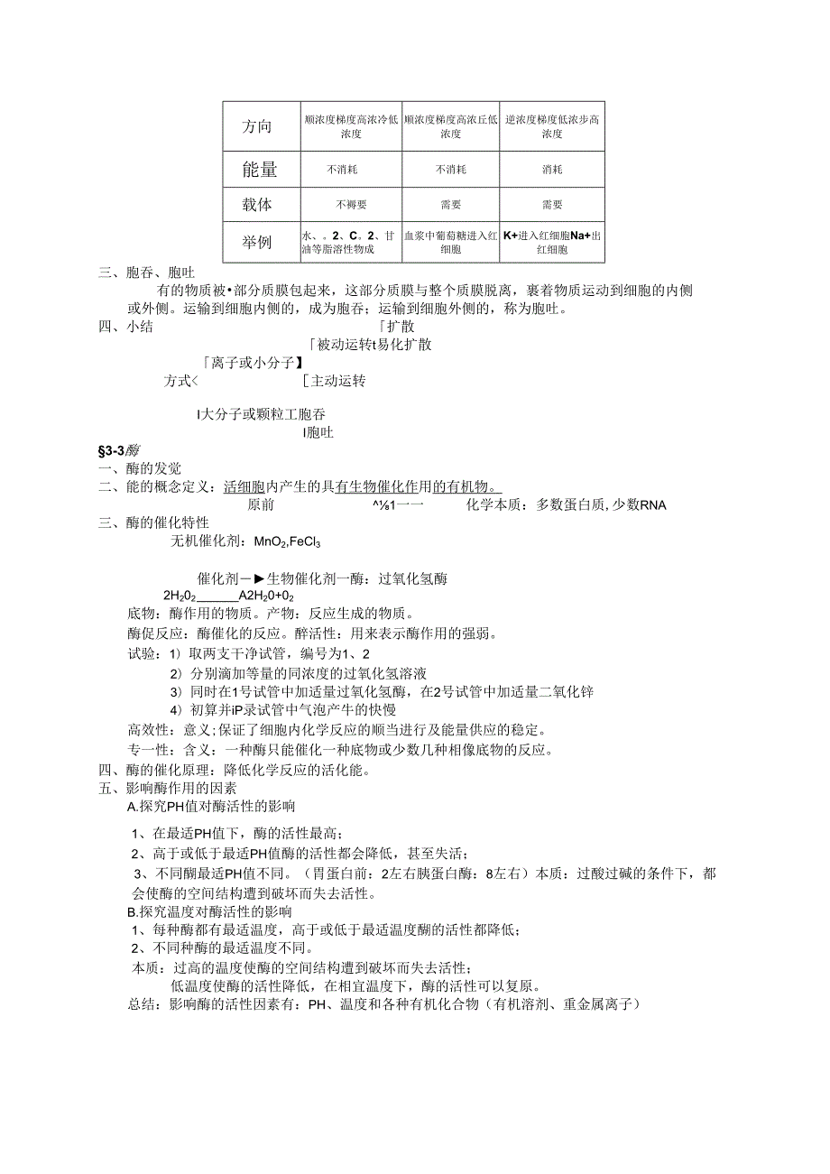 3.细胞代谢-知识整理总结.docx_第2页