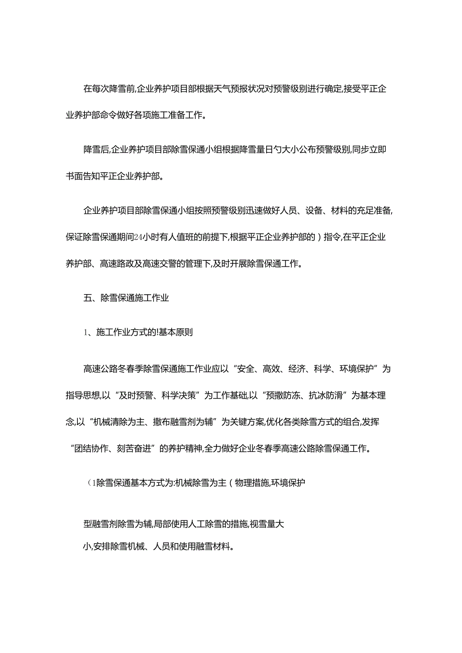 高速公路冬春季除雪保通实施方案.docx_第3页