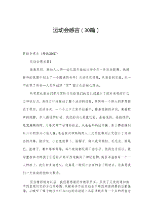 运动会感言（30篇）.docx