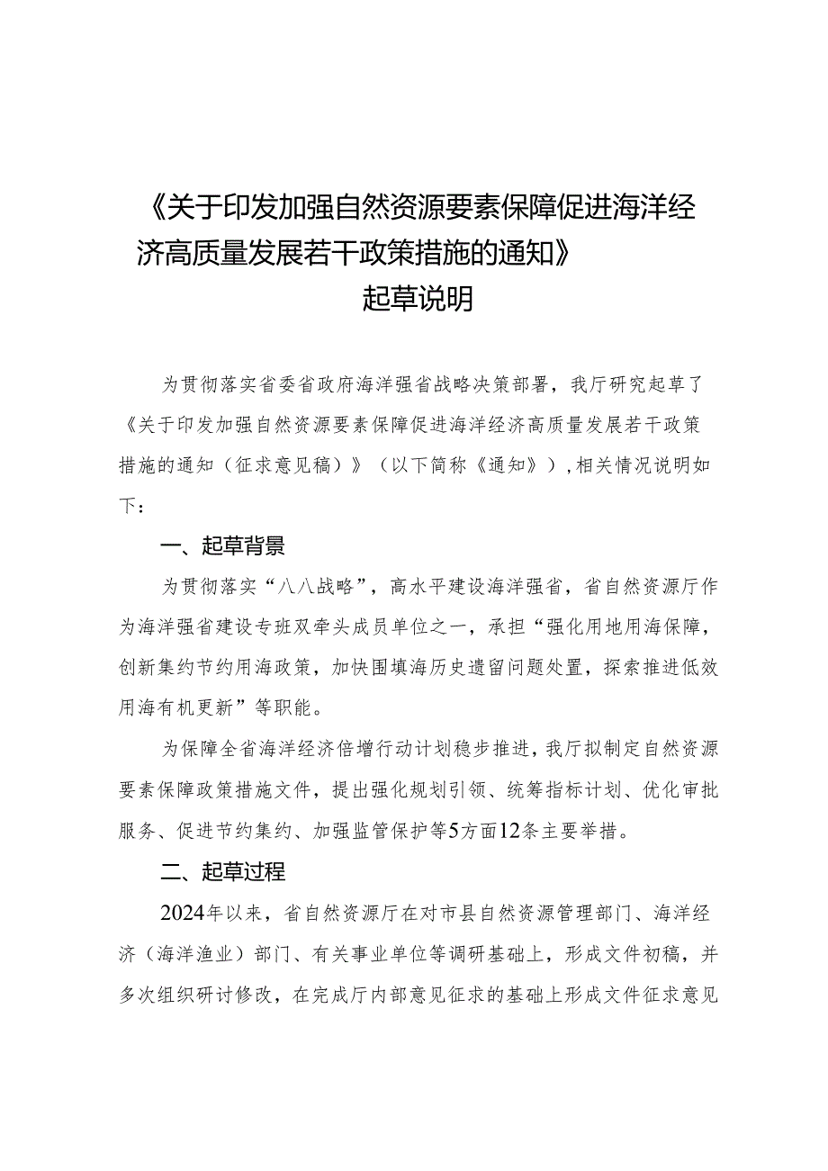 关于印发加强自然资源要素保障 促进海洋经济高质量发展若干政策措施的通知 起草说明.docx_第1页