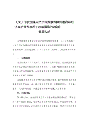 关于印发加强自然资源要素保障 促进海洋经济高质量发展若干政策措施的通知 起草说明.docx