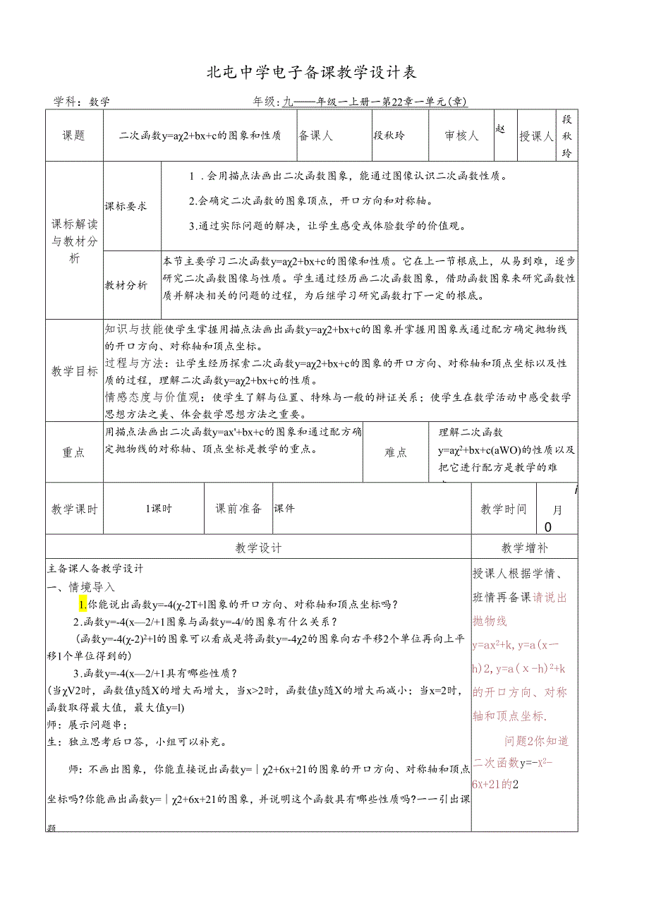 人教版九年级上册 22.2 y＝ax2＋bx＋c的图像和性质 教案 .docx_第1页