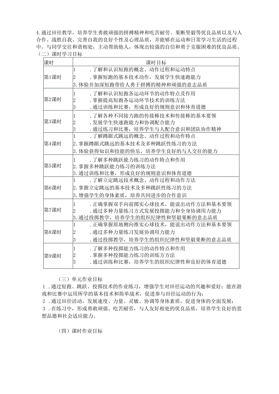 人教版七年级体育与健康《田径》单元作业设计（优质案例18页）.docx_第3页