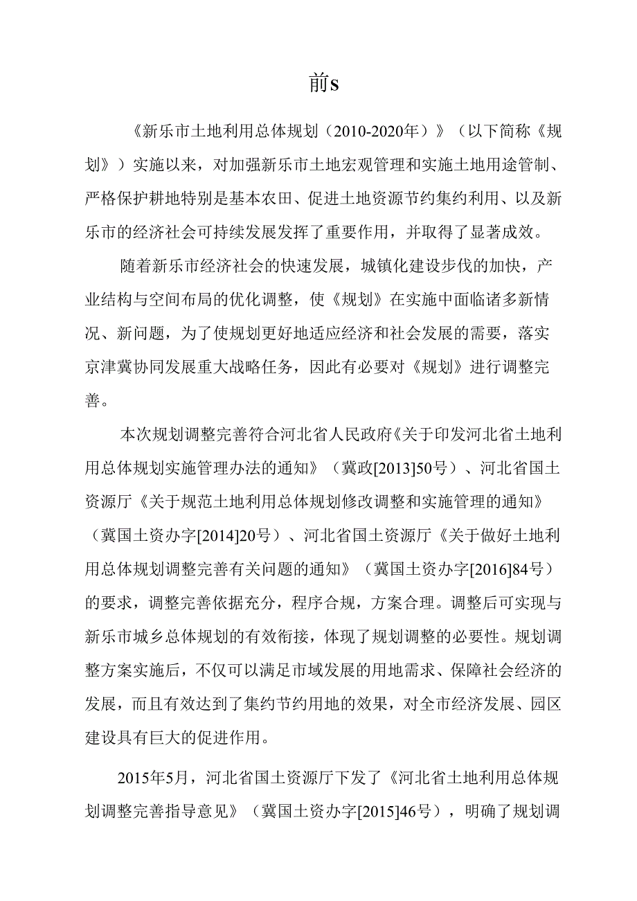 新乐市土地利用总体规划（2010-2020）调整完善方案.docx_第2页