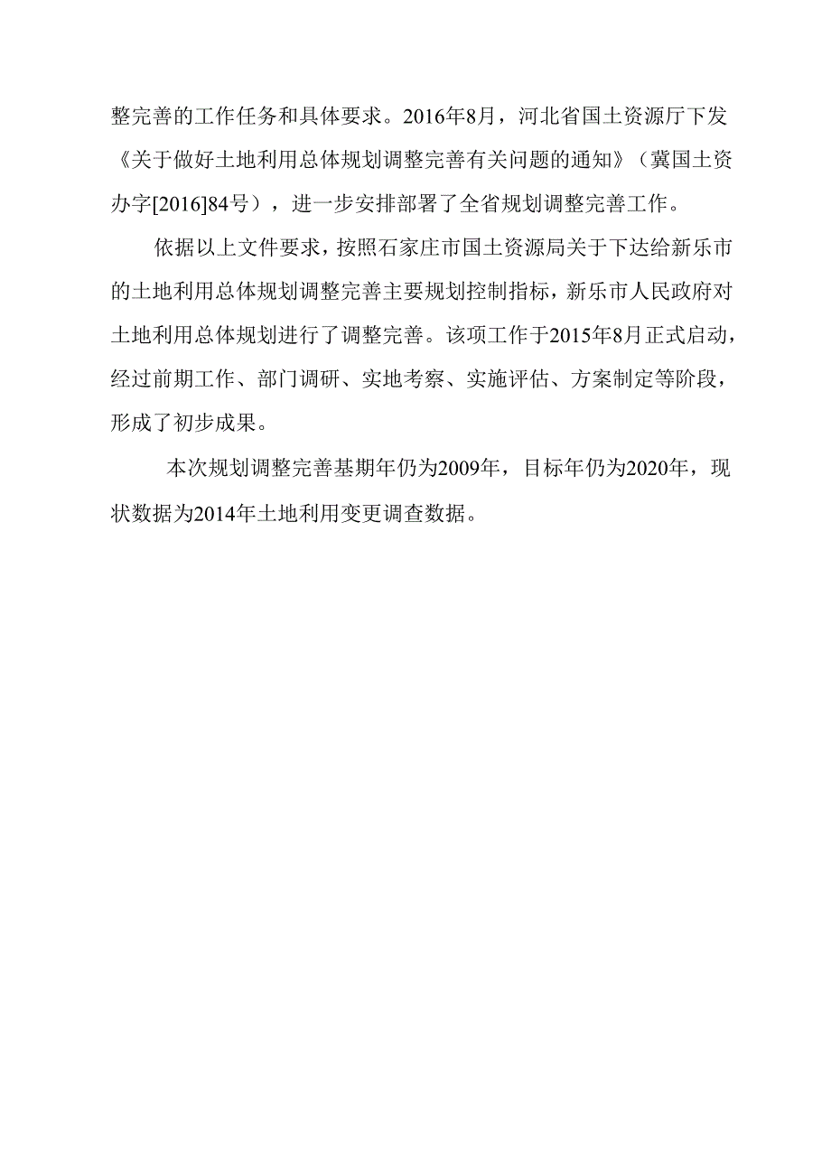 新乐市土地利用总体规划（2010-2020）调整完善方案.docx_第3页