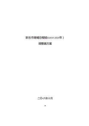 新乐市土地利用总体规划（2010-2020）调整完善方案.docx